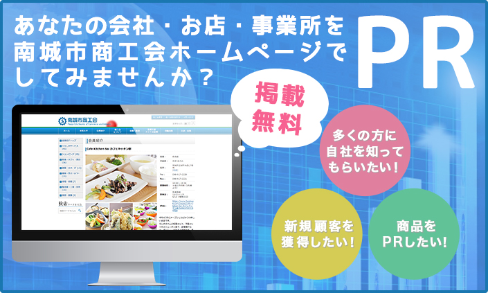 あなたの会社・お店・事業所を南城市商工会ホームページでPRしてみませんか?