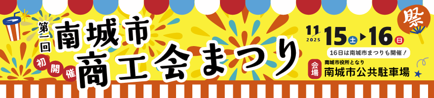 第1回南城市商工会まつり