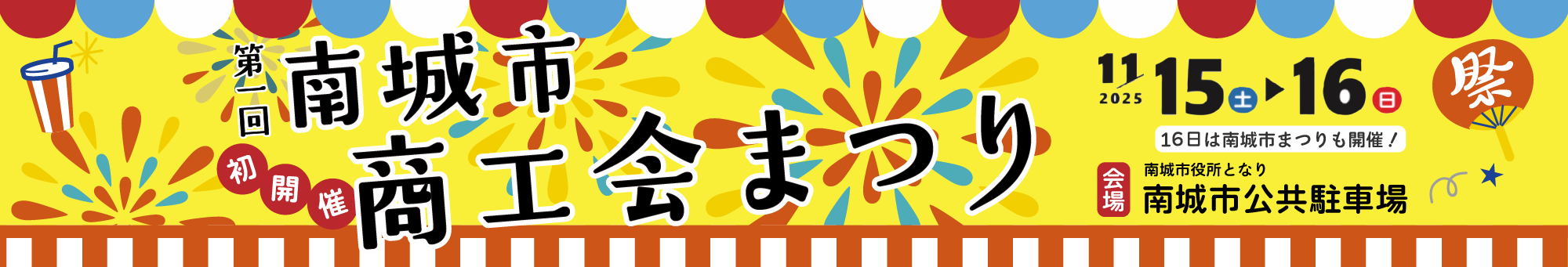 第1回南城市商工会まつり