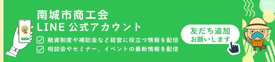 南城市商工会LINE公式アカウント