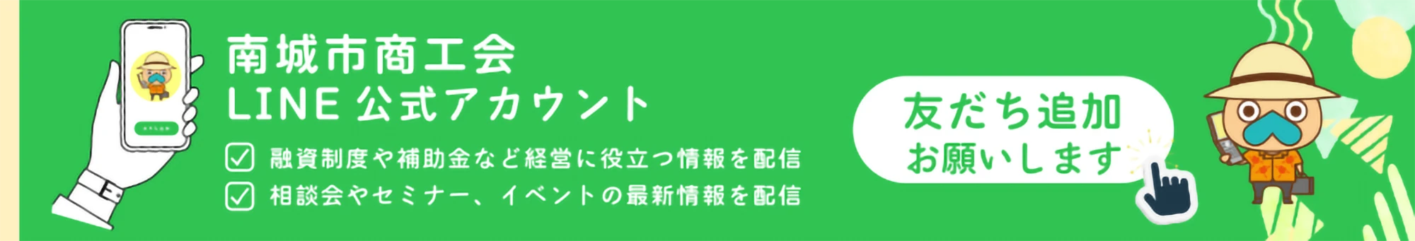 南城市商工会LINE公式アカウント