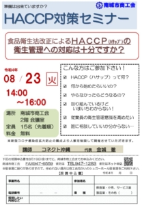 0823_HACCP対策セミナーのサムネイル