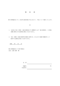 出店誓約書(pdf)のサムネイル