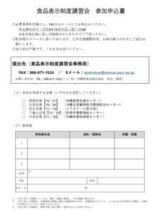 食品表示制度講習会参加申込書のサムネイル