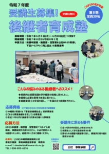 1R7(沖縄本島)後継者育成塾　受講生募集のサムネイル