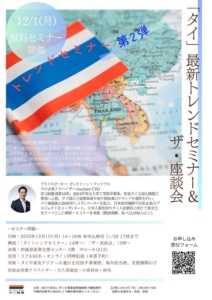 タイ最新トレンドセミナー&ザ・座談会1のサムネイル