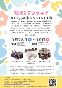 Tourism×Web3Summit2026in沖縄南城市1のサムネイル