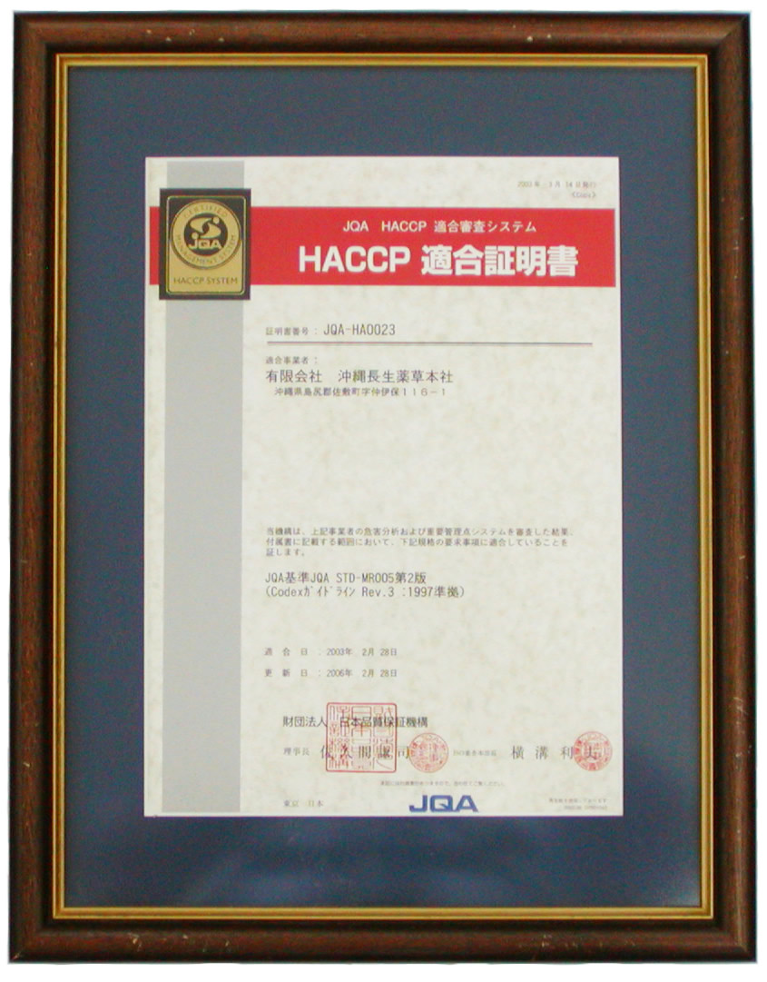 HACCP額入り.jpg